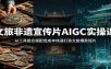 文旅非遗宣传片AIGC实操课：AI工具组合搭配低成本快速打造文旅爆款短片