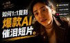 豆包+Gemini生成真人AI短剧-拆解复刻百万爆款第一人称短片，一站式讲透爆款复刻全流程