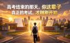 付费文章：高考结束的那天，你这辈子真正的考试，才刚刚开始