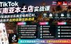 TikTok东南亚本土店实战课，帮你快速抓住东南亚电商红利，高效开启跨境賺钱新通道