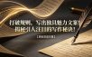 打破规则，写出独具魅力文案！揭秘引人注目的写作秘诀！【原创双语字幕】