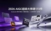2026 AIGC超级大师课173节：DeepSeek+即梦+剪映AI+漫剧全流程，从工具到变现一站式学