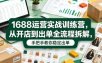 1688运营实战训练营，从开店到出单全流程拆解，手把手教你稳定出单(更新0620)
