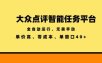 大众点评智能任务平台，全自动运行、无需手动，单价高、零成本、单窗口40+【揭秘】