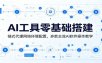 AI工具零基础搭建：链式代理网络环境配置，多款主流AI软件操作教学