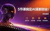 5节课搞定AI漫剧创业！项目认知+起号诊断+线下实操+制作全流程，学完即用