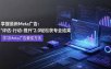掌握最新的Meta广告，通过“评估-行动-提升”2.0版本轻松获得专业级结果。学习目前学习Meta广告的最佳方法