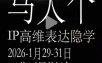 马大个《IP高维表达》全套12800线下大课笔记，手把手教你打造个人IP