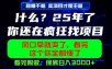 26年，请不要疯狂的找项目做了！卖项目才是真的稳賺不赔，看完照做，保底日入1k+【揭秘】