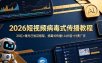 2026短视频病毒式传播教程：20亿+曝光已验证框架，病毒式传播+AI内容+付费广告
