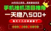 实战落地项目首推！手机挂机掘金，每天十几分钟，轻松日入500+，长期稳定！