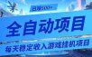 每天稳定收入的游戏挂机项目，0基础小白解放双手，日赚500+【揭秘】