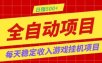 打造长期稳定盈利游戏搬砖，收益1000+，最简单得网赚项目！