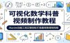 可视化数学科普视频制作教程：Manim动画工具实操轻松打造趣味数理短视频