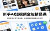 新手AI短视频全能精品课：豆包即梦全套工具实操，多类爆款视频批量制作教学