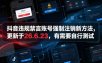 抖音违规禁言账号强制注销新方法，更新于26.6.23，有需要自行测试
