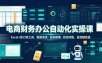 电商财务办公自动化实操课，Excel+影刀双工具，数据清洗・报表建模・自动对账，全流程实战
