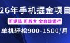 26年最新手机掘金项目，单机900-1500每月，可矩阵多账号放大收益【揭秘】