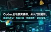 Codex全场景实操课，从入门到进阶，自动化办公・网站开发・创意制作・避坑指南，全流程教学