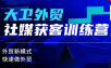 大卫老师·外贸社媒获客独家训练营(更新6月)