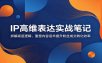 IP高维表达实战笔记：拆解底层逻辑，重塑内容话术提升粉丝成交转化效率