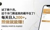 试了两个月，这个冷门赛道真的藏不住了！每天日入200+，照做就能赚！