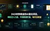 24小时挣美金的AI量化项目，单机日入几十美刀，不用熬夜盯盘，每天见收益【揭秘】