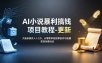 AI小说暴利搞钱项目教程-更新，大佬亲测月入1-3万，从零教学短故事创作与投稿变现全套玩法