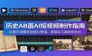 历史AB面AI短视频制作指南：从提示词撰写到成片剪辑，多款AI工具协同出片