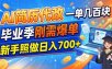 AI简历代改，一单几百块，毕业季刚需爆单，新手照做日入700+