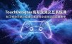 TouchDesigner高斯泼溅交互系统课，粒子特效手柄UI搭建完整游戏化视觉项目实操教学