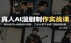 真人AI漫剧制作实战课：剧本撰写AI绘图成片剪辑，三步从零产出热门漫剧短视频