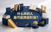付费文章：什么样的人最可能跨越阶层？具备这五种特质，普通人也能顺利跨越阶层