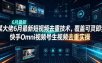 某大佬6月最新短视频去重技术，覆盖可灵即梦快手Omni视频号生视频去重实操