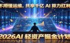 不用懂运维，共享千亿 AI 算力红利，2026AI 轻资产掘金计划