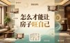 付费文章：怎么才能让房子旺自己？