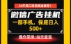 居家副业首推：微信广告挂G，每天十几分钟，稳定日入500+，一部手机就能做！【揭秘】