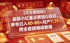 【可无限矩阵】最新小红薯点赞挂G项目，单号日入40-80+月产7.2k+附全套保姆级教程【揭秘】