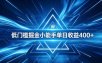 全脚本0基础自动看广告，单日收益400+，百度旗下正规变现平台，零技术轻松做，专属定制广告APP，在家轻量增收【揭秘】