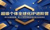 超级个体全球化IP进阶营：多行业案例拆解，素人打造全球精准商业粉丝变现体系