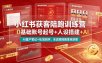 小红书获客陪跑训练营｜0基础账号起号+人设搭建+AI量产笔记+平台变现+私域闭环，全流程陪跑落地获客