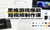 思维游戏爆款短视频制作课：万能口播提示词模板，配套音视频素材与剪映工程完整实操