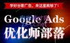 孙谦老师·Google Ads优化师部落视频学习课程(更新2026)