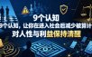 付费文章：9个认知，让你在进入社会后减少被算计，对人性与利益保持清醒