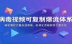 病毒视频可复制爆流体系：揭秘爆款流量底层逻辑，标准化流程持续出圈变现
