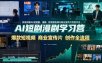 AI短剧漫剧学习营，系统讲解AI短剧、漫剧、影视预告片、爆款短视频与商业宣传片的创作全流程