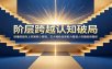 阶层跨越认知破局：读懂底层向上突围核心真相，五大稀缺品质助力普通人突破固有圈层