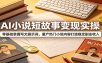 AI小说短故事变现实操：零基础掌握写文提示词，量产热门小说内容打造稳定副业收入