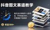 抖音图文赛道教学：每天30分钟制作1-2条作品，平均收益300+，无需露脸不拍视频