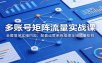 多账号矩阵流量实战课：全套落地实操内容，配套运营系统搭建全域流量矩阵